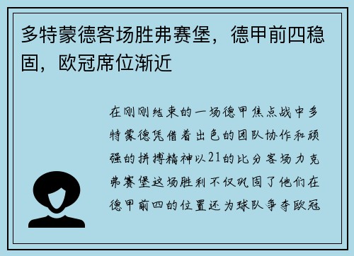 多特蒙德客场胜弗赛堡，德甲前四稳固，欧冠席位渐近