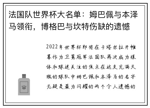 法国队世界杯大名单：姆巴佩与本泽马领衔，博格巴与坎特伤缺的遗憾