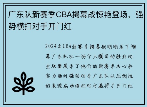 广东队新赛季CBA揭幕战惊艳登场，强势横扫对手开门红