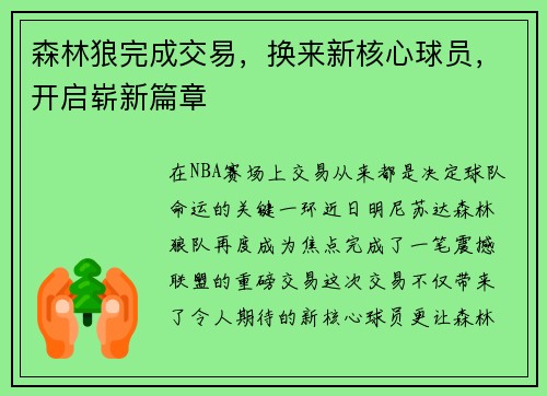 森林狼完成交易，换来新核心球员，开启崭新篇章