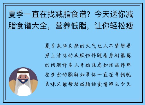 夏季一直在找减脂食谱？今天送你减脂食谱大全，营养低脂，让你轻松瘦！