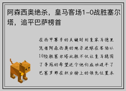 阿森西奥绝杀，皇马客场1-0战胜塞尔塔，追平巴萨榜首