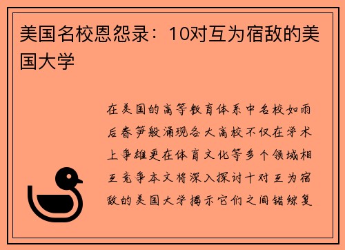 美国名校恩怨录：10对互为宿敌的美国大学