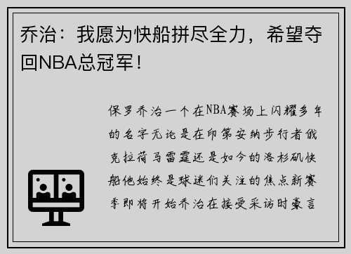 乔治：我愿为快船拼尽全力，希望夺回NBA总冠军！