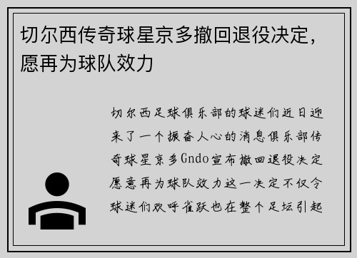 切尔西传奇球星京多撤回退役决定，愿再为球队效力