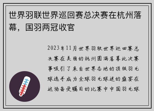 世界羽联世界巡回赛总决赛在杭州落幕，国羽两冠收官