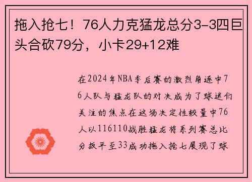 拖入抢七！76人力克猛龙总分3-3四巨头合砍79分，小卡29+12难