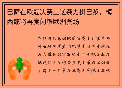 巴萨在欧冠决赛上逆袭力拼巴黎，梅西或将再度闪耀欧洲赛场