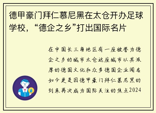 德甲豪门拜仁慕尼黑在太仓开办足球学校，“德企之乡”打出国际名片