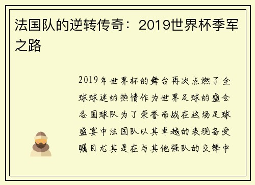 法国队的逆转传奇：2019世界杯季军之路