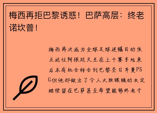 梅西再拒巴黎诱惑！巴萨高层：终老诺坎普！