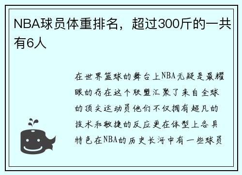 NBA球员体重排名，超过300斤的一共有6人