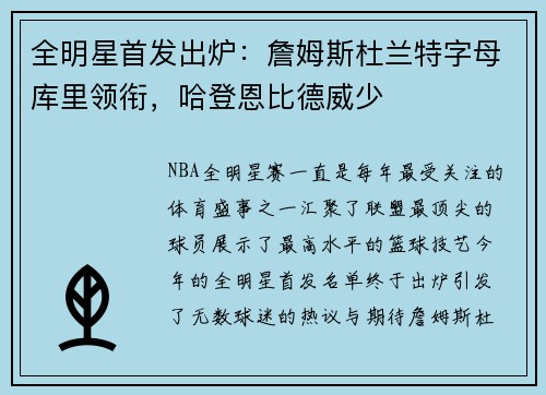 全明星首发出炉：詹姆斯杜兰特字母库里领衔，哈登恩比德威少