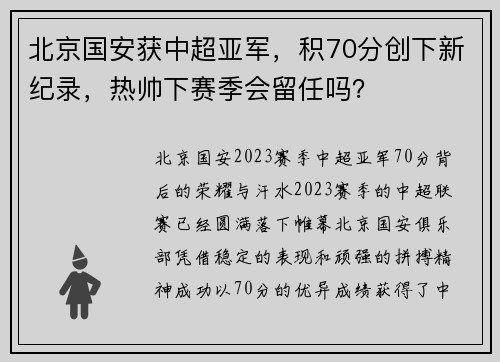 北京国安获中超亚军，积70分创下新纪录，热帅下赛季会留任吗？