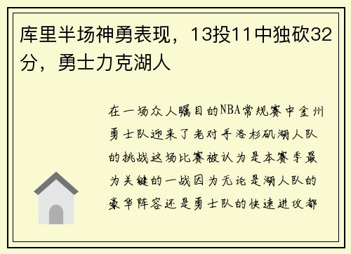 库里半场神勇表现，13投11中独砍32分，勇士力克湖人