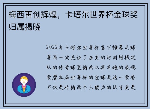 梅西再创辉煌，卡塔尔世界杯金球奖归属揭晓