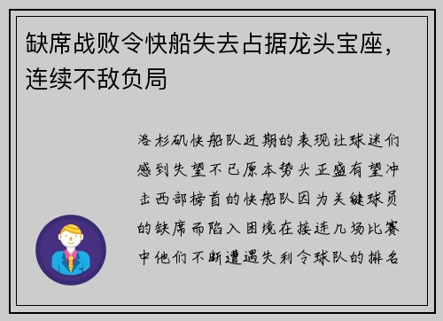 缺席战败令快船失去占据龙头宝座，连续不敌负局