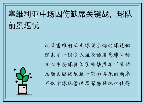 塞维利亚中场因伤缺席关键战，球队前景堪忧