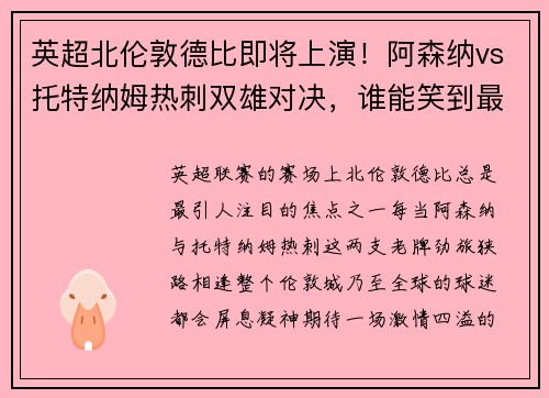 英超北伦敦德比即将上演！阿森纳vs托特纳姆热刺双雄对决，谁能笑到最后？