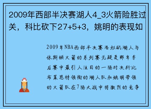 2009年西部半决赛湖人4_3火箭险胜过关，科比砍下27+5+3，姚明的表现如何？ - 副本