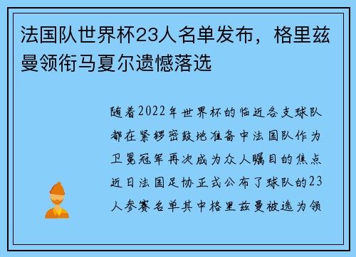 法国队世界杯23人名单发布，格里兹曼领衔马夏尔遗憾落选