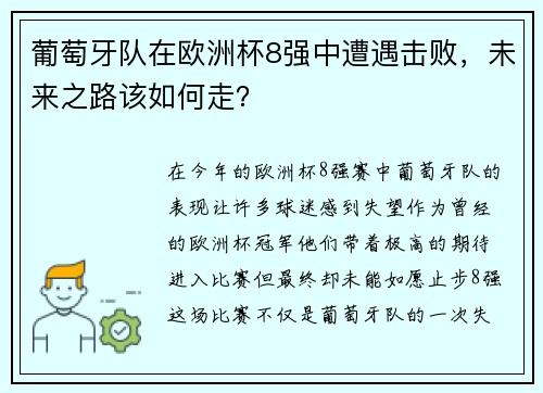 葡萄牙队在欧洲杯8强中遭遇击败，未来之路该如何走？