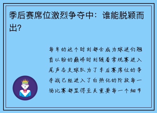 季后赛席位激烈争夺中：谁能脱颖而出？