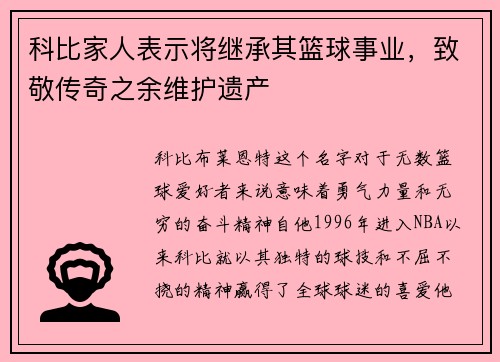 科比家人表示将继承其篮球事业，致敬传奇之余维护遗产