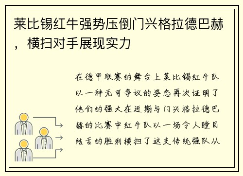 莱比锡红牛强势压倒门兴格拉德巴赫，横扫对手展现实力