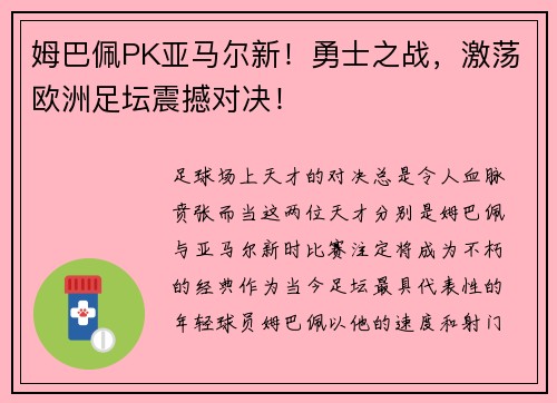 姆巴佩PK亚马尔新！勇士之战，激荡欧洲足坛震撼对决！