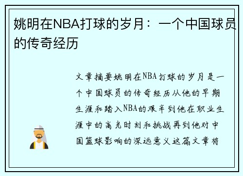 姚明在NBA打球的岁月：一个中国球员的传奇经历