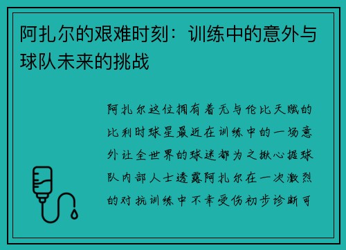 阿扎尔的艰难时刻：训练中的意外与球队未来的挑战