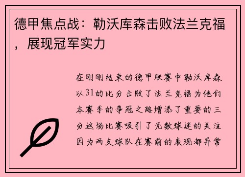 德甲焦点战：勒沃库森击败法兰克福，展现冠军实力