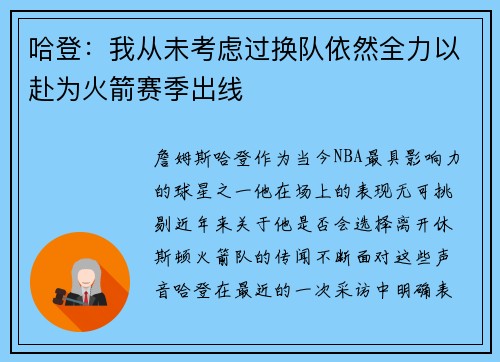 哈登：我从未考虑过换队依然全力以赴为火箭赛季出线