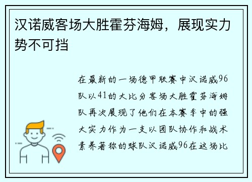 汉诺威客场大胜霍芬海姆，展现实力势不可挡