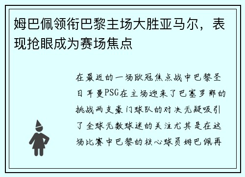 姆巴佩领衔巴黎主场大胜亚马尔，表现抢眼成为赛场焦点