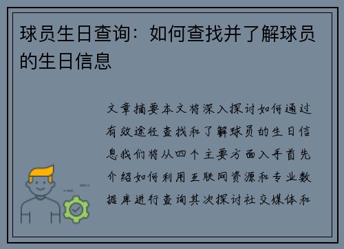 球员生日查询：如何查找并了解球员的生日信息