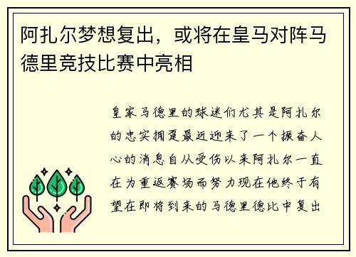 阿扎尔梦想复出，或将在皇马对阵马德里竞技比赛中亮相