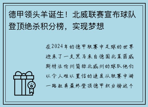 德甲领头羊诞生！北威联赛宣布球队登顶绝杀积分榜，实现梦想