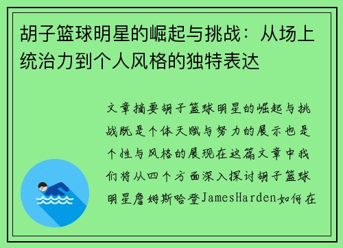 胡子篮球明星的崛起与挑战：从场上统治力到个人风格的独特表达