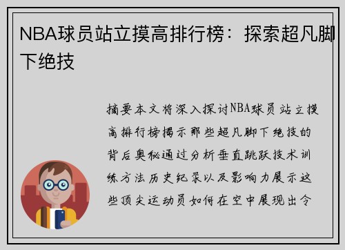 NBA球员站立摸高排行榜：探索超凡脚下绝技