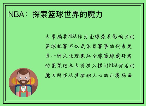 NBA：探索篮球世界的魔力