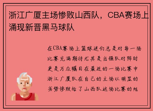 浙江广厦主场惨败山西队，CBA赛场上涌现新晋黑马球队