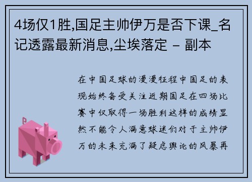 4场仅1胜,国足主帅伊万是否下课_名记透露最新消息,尘埃落定 - 副本