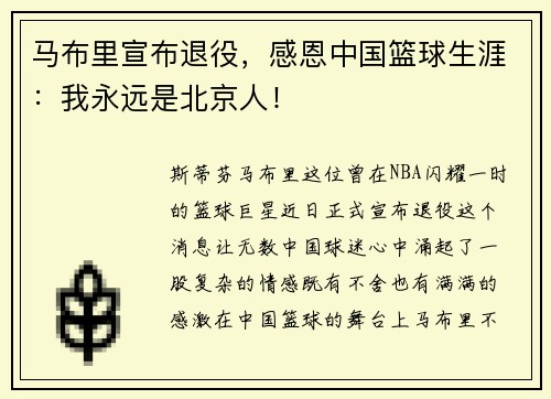 马布里宣布退役，感恩中国篮球生涯：我永远是北京人！