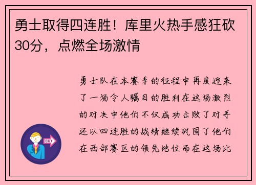 勇士取得四连胜！库里火热手感狂砍30分，点燃全场激情