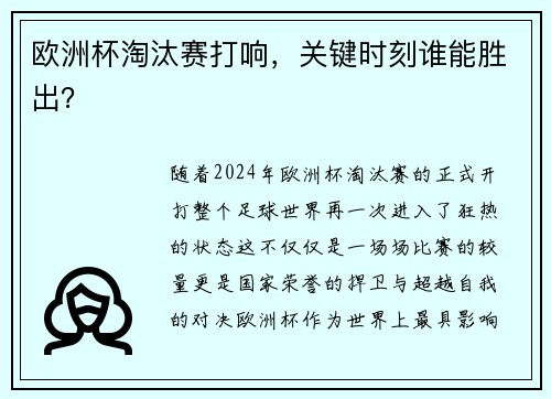 欧洲杯淘汰赛打响，关键时刻谁能胜出？