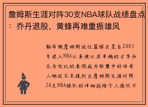 詹姆斯生涯对阵30支NBA球队战绩盘点：乔丹退股，黄蜂再难重振雄风