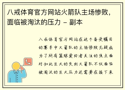 八戒体育官方网站火箭队主场惨败，面临被淘汰的压力 - 副本