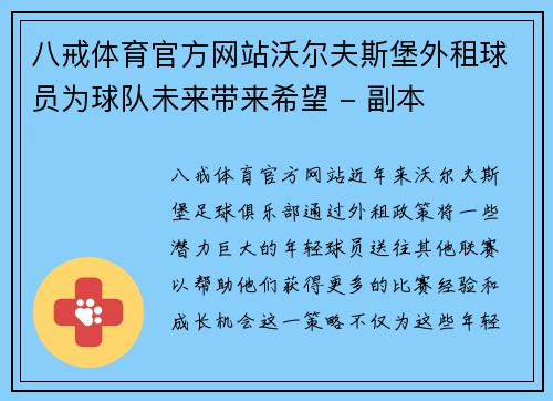 八戒体育官方网站沃尔夫斯堡外租球员为球队未来带来希望 - 副本